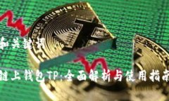 和关键词链上钱包TP：全面