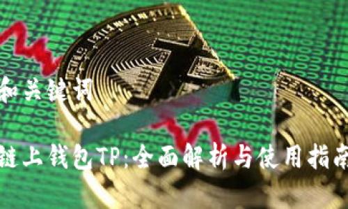 和关键词

链上钱包TP：全面解析与使用指南