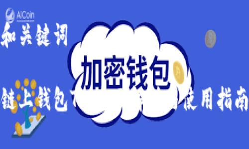 和关键词

链上钱包TP：全面解析与使用指南
