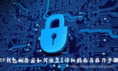 TP钱包删除后如何恢复？详