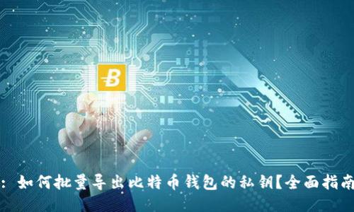 : 如何批量导出比特币钱包的私钥？全面指南