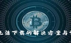 比特币钱包无法下载的解
