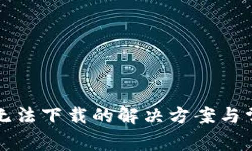 比特币钱包无法下载的解决方案与常见问题解析