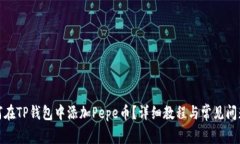 : 如何在TP钱包中添加Pep