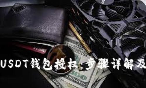 如何进行USDT钱包授权：步骤详解及注意事项