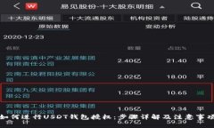 如何进行USDT钱包授权：步