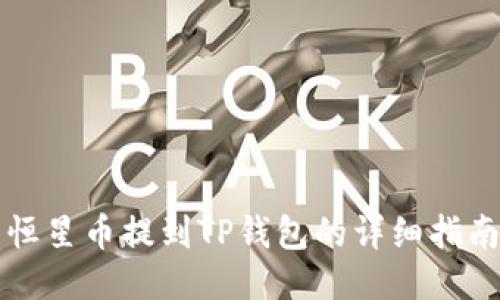 恒星币提到TP钱包的详细指南
