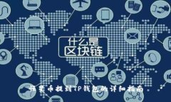 恒星币提到TP钱包的详细指