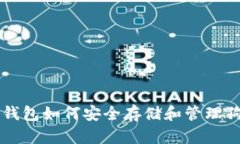 镭达钱包如何安全存储和