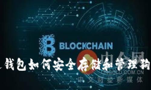 镭达钱包如何安全存储和管理狗狗币