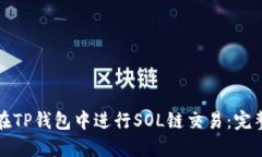 如何在TP钱包中进行SOL链交