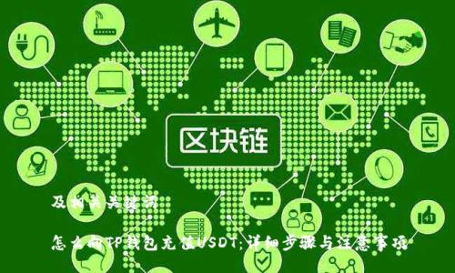 及相关关键词

怎么向TP钱包充值USDT：详细步骤与注意事项