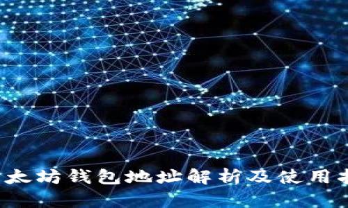  以太坊钱包地址解析及使用指南