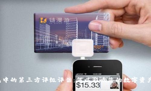 TP钱包中的第三方评级评估：何以影响您的数字资产安全？