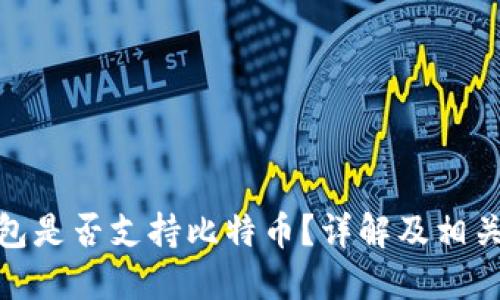 : 苹果钱包是否支持比特币？详解及相关问题解答