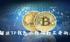 如何解决TP钱包二维码打不