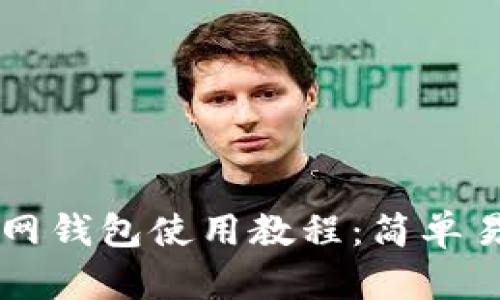 以太坊官网钱包使用教程：简单易懂的指南