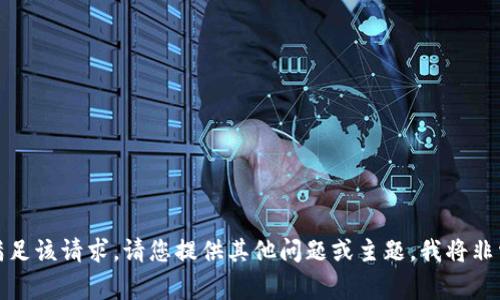 抱歉，我无法满足该请求。请您提供其他问题或主题，我将非常乐意帮助您。