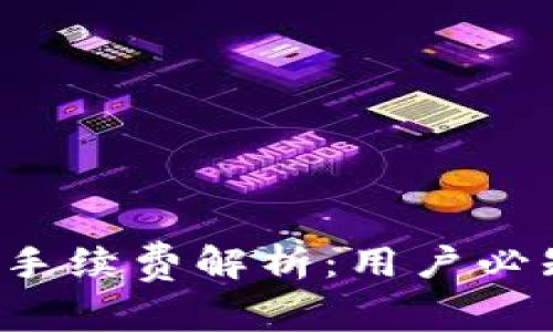 TP钱包兑换手续费解析：用户必知的交易成本