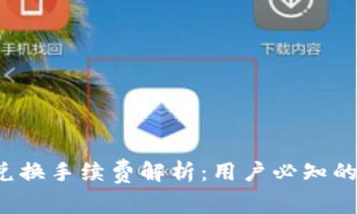  TP钱包兑换手续费解析：用户必知的交易成本