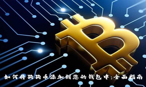 如何将狗狗币添加到您的钱包中：全面指南