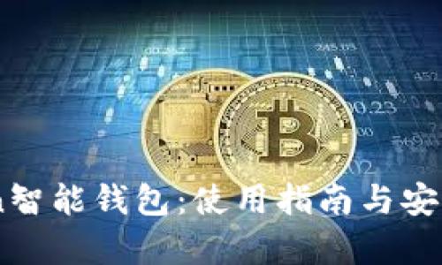 E-Token智能钱包：使用指南与安全性分析