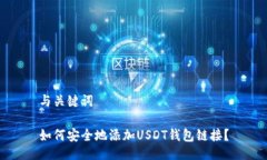 与关键词如何安全地添加