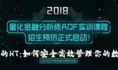 TP钱包的HT：如何安全高效