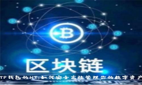 TP钱包的HT：如何安全高效管理你的数字资产