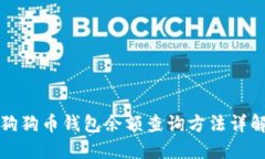 狗狗币钱包余额查询方法