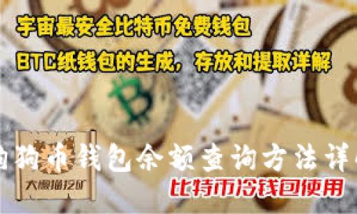 狗狗币钱包余额查询方法详解