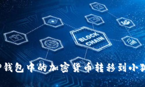 如何将TP钱包中的加密货币转移到小狐狸钱包？