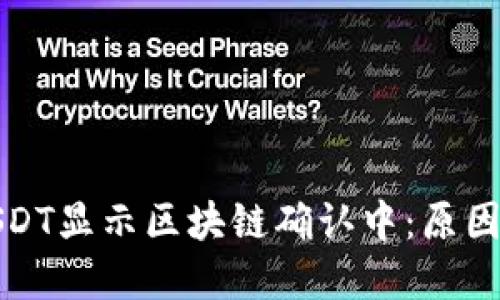 和关键词

钱包提现USDT显示区块链确认中：原因与解决方案