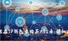 如何在TP钱包中购买ASS币：