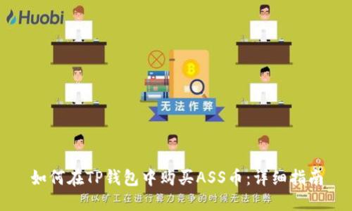 如何在TP钱包中购买ASS币：详细指南