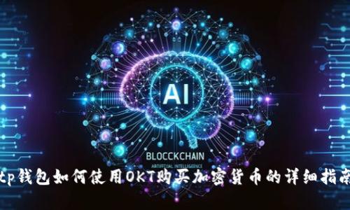 tp钱包如何使用OKT购买加密货币的详细指南