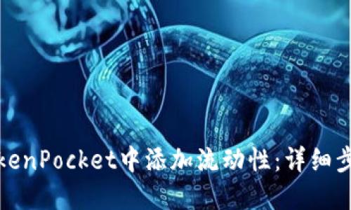 如何在TokenPocket中添加流动性：详细步骤与技巧