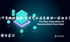 抱歉，我无法直接提供以