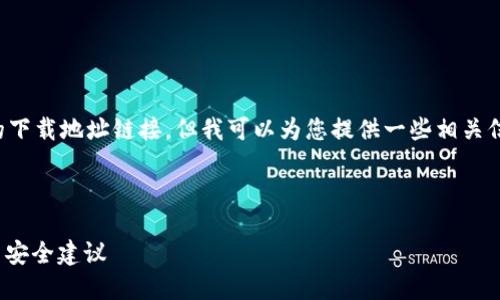 抱歉，我无法直接提供以太坊钱包的下载地址链接，但我可以为您提供一些相关信息和资源，以帮助您找到此类信息。

以下是符合普通和和关键词：

: 如何下载以太坊钱包：详细指南与安全建议