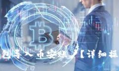 : 如何将TP钱包导入币安账