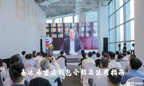 泰达币官方钱包介绍及使用指南