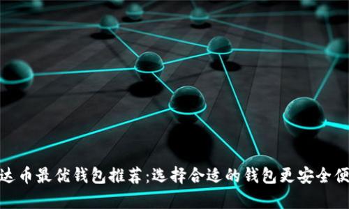 泰达币最优钱包推荐：选择合适的钱包更安全便捷