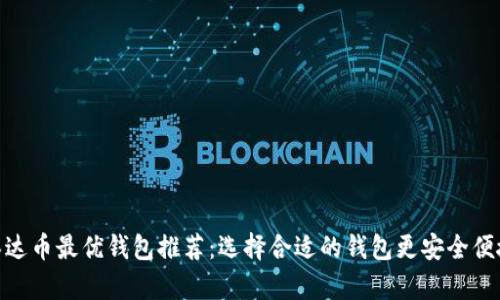 泰达币最优钱包推荐：选择合适的钱包更安全便捷