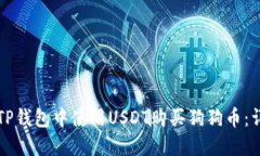 如何在TP钱包中使用USDT购