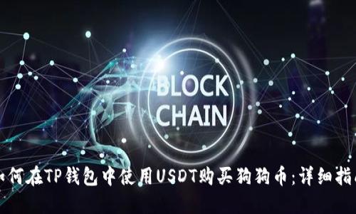 如何在TP钱包中使用USDT购买狗狗币：详细指南