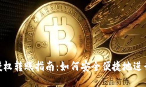 TRX钱包授权转账指南：如何安全便捷地进行TRX转账