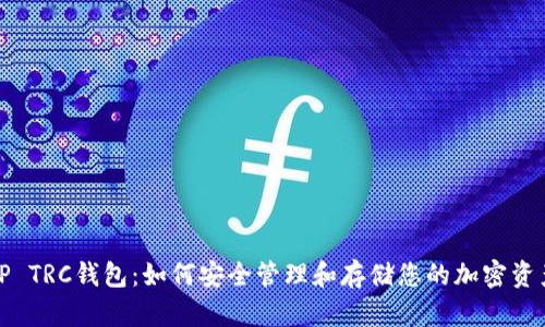 TP TRC钱包：如何安全管理和存储您的加密资产
