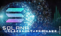 tp钱包在香港自助机可以取