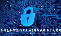 比特币钱包如何获得分叉