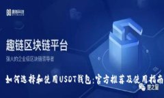  如何选择和使用USDT钱包：